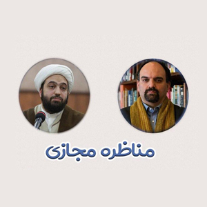 مناظره مجازی حجت الاسلام استاد وکیلی و دکتر سروش دباغ+صوت